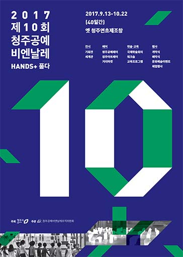 청주공예비엔날레 한국관 '28.3495g: 한 줌의 지혜'
