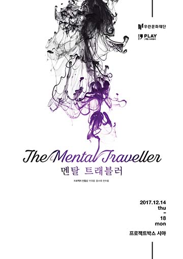 멘탈 트래블러