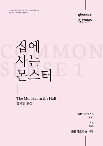 집에 사는 몬스터