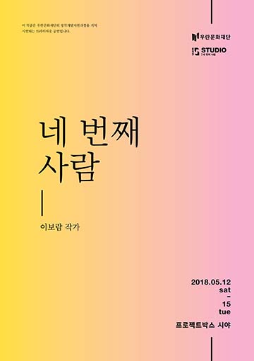 네 번째 사람