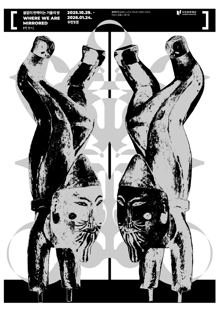 끝없이 반짝이는 거울의 방 Where We Are Mirrored